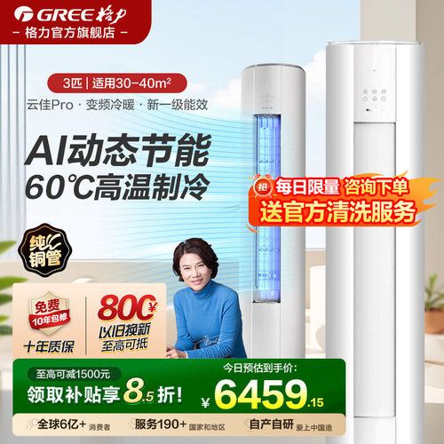 格力3匹立式柜机空调云佳Pro