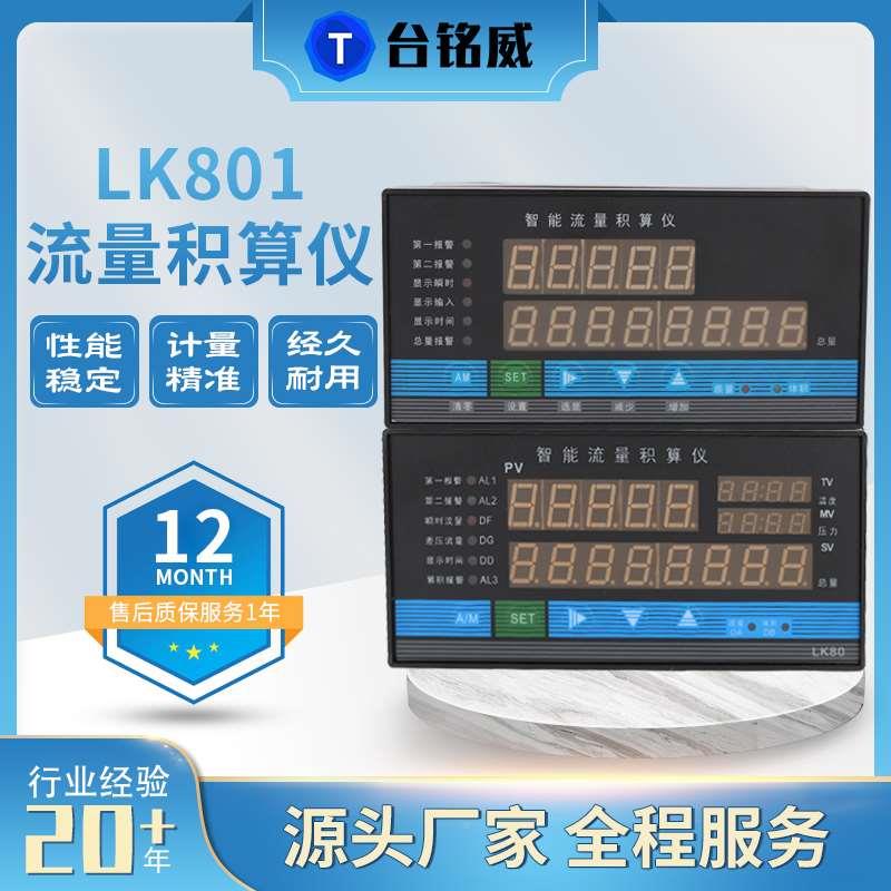 LK801-81流积算仪蒸汽压力补偿流量计累积量报警定控制量CHG08量2