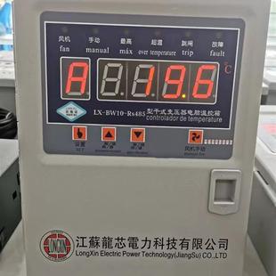 全新江苏龙芯干式 RS485厂家直销 变压器电脑智能型温控仪LX BW10