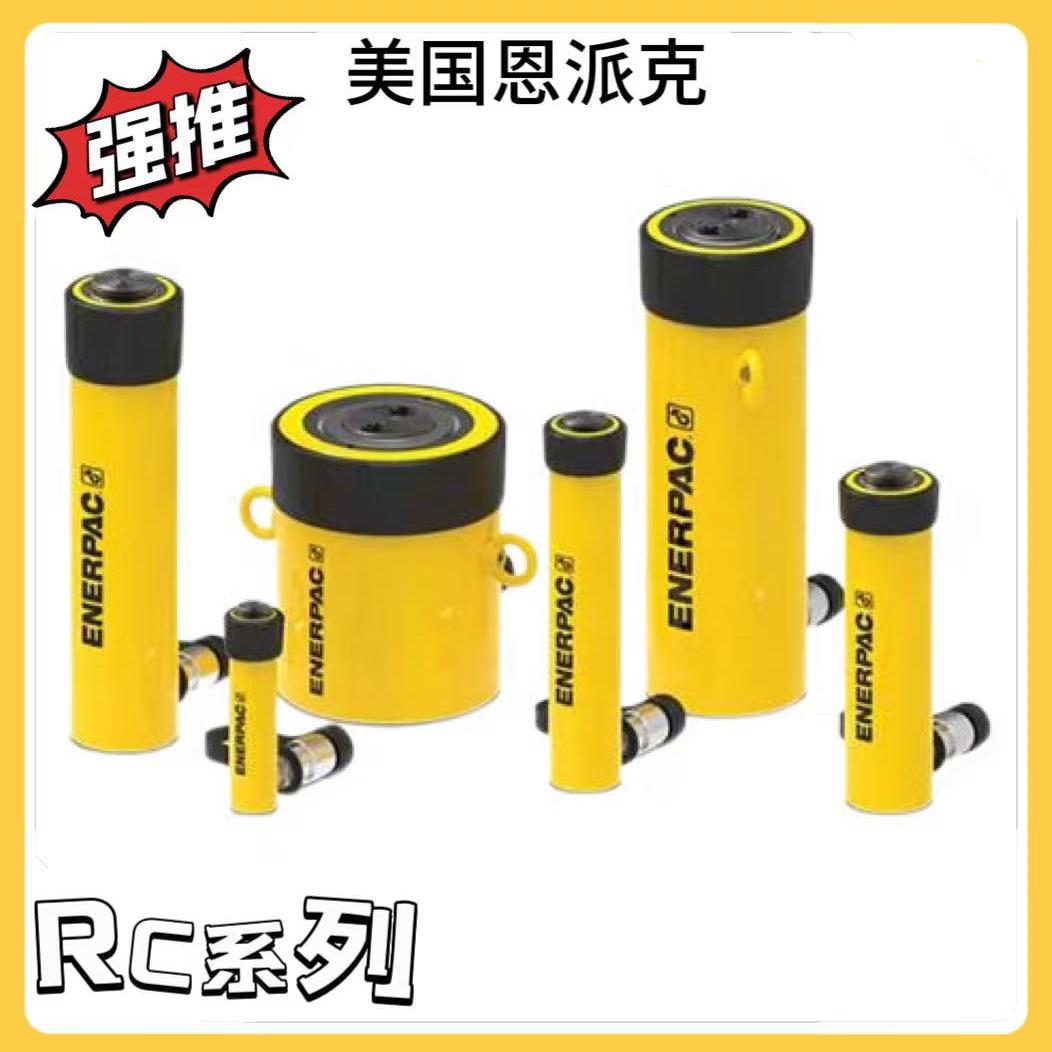 全新恩派克ENERPAC液压千斤顶通用液压油缸RC51RC53RC55RC101RC10
