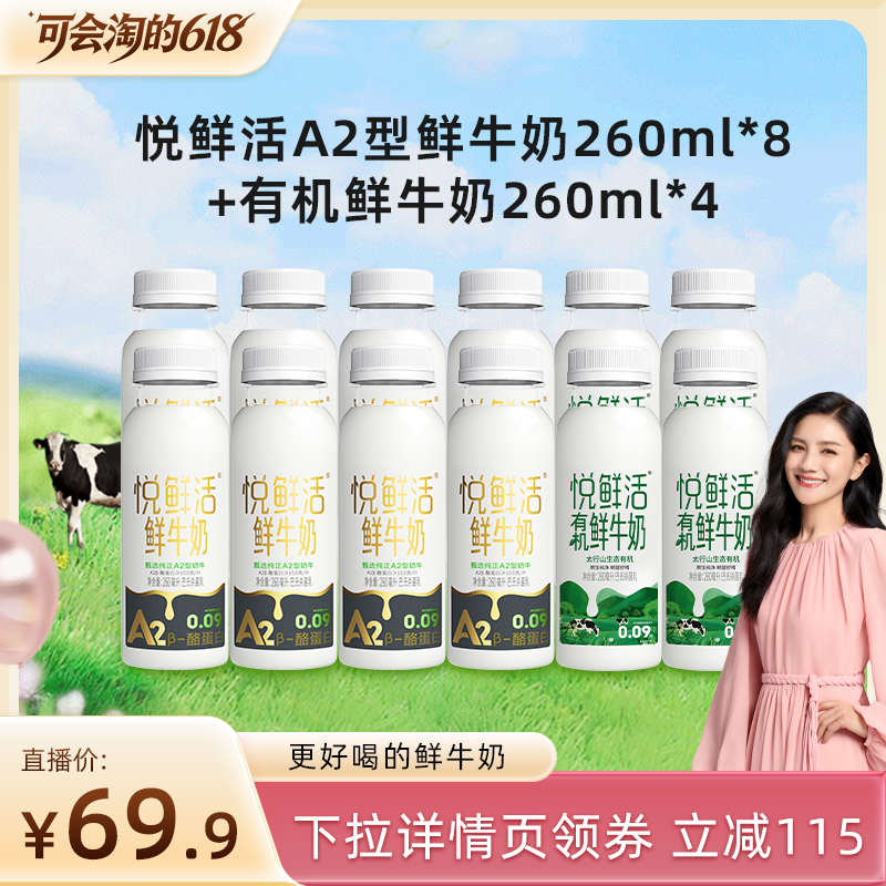 【胡可直播间专享】悦鲜活A2型鲜牛奶260ml*8+有机鲜牛奶260ml*4