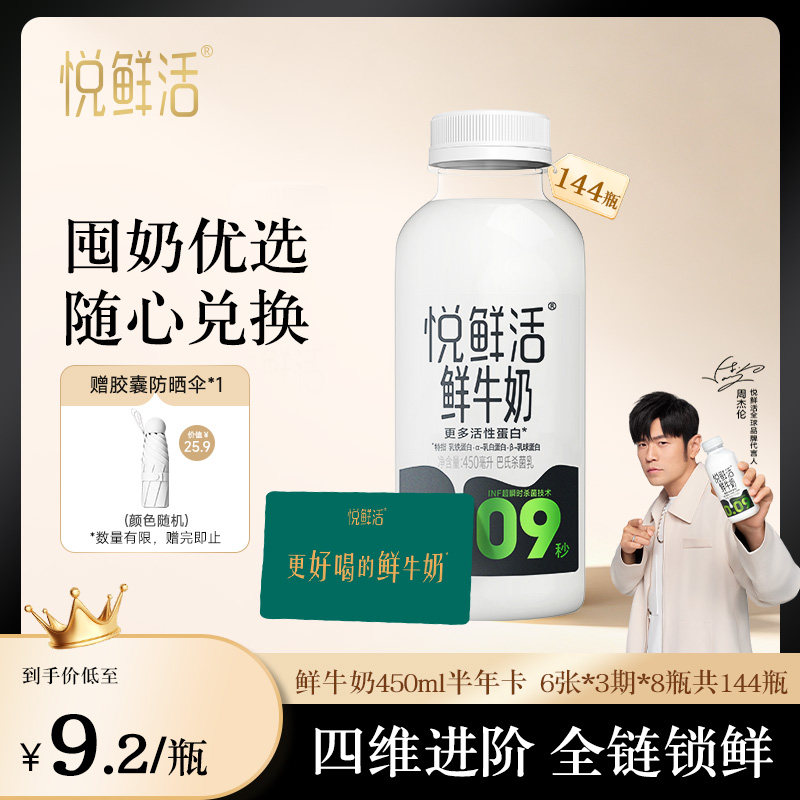 【下单前请先充值购物金】悦鲜活牛奶兑换卡450ml*144瓶 共6张