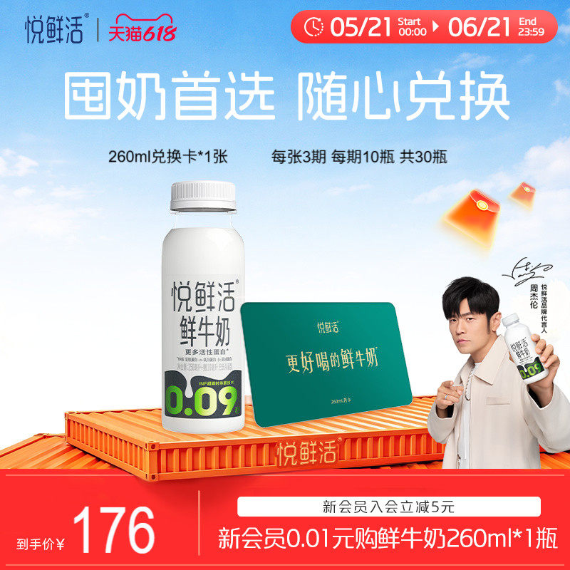 【下单前先充购物金】悦鲜活鲜牛奶兑换卡260ml*30瓶共1张
