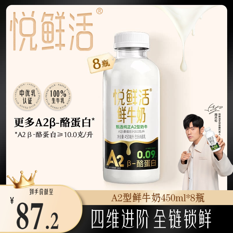 悦鲜活A2型鲜牛奶450ml*8瓶 亲和易吸收