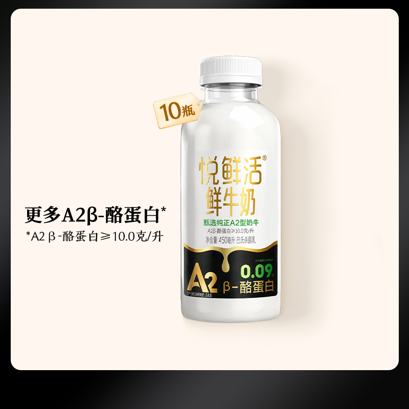 【直播间下单更优惠】悦鲜活A2型鲜牛奶450ml*10瓶 亲和易吸收
