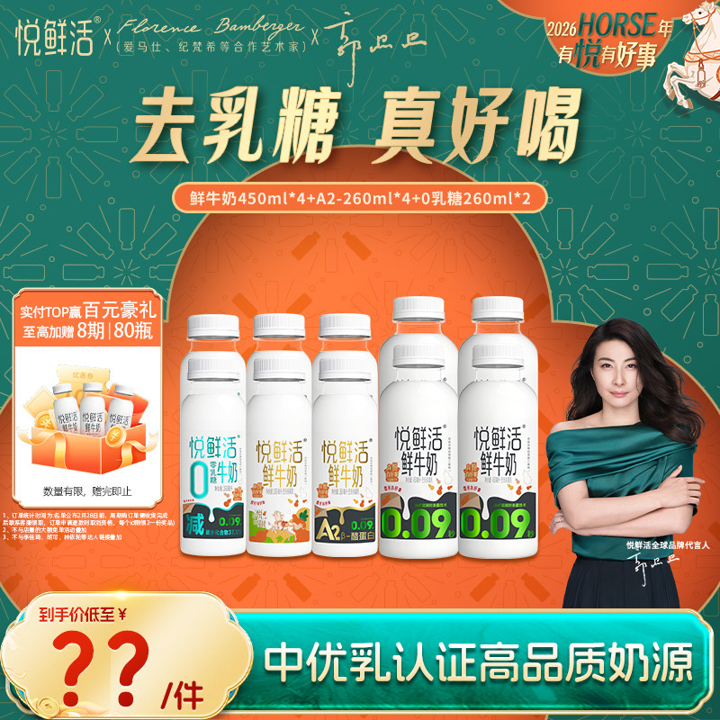【直降】悦鲜活450ml*4+A2-260ml*4+0乳糖260ml*2,咖啡/麦片/冲饮,低温奶,淘宝优惠券,粉丝福利购,淘宝优惠卷