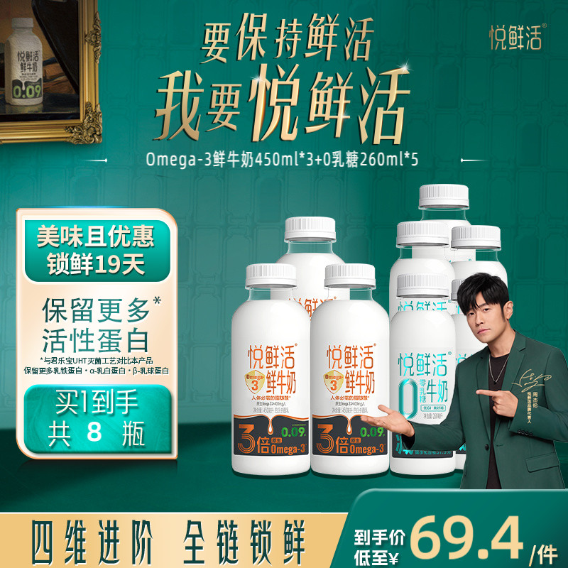 【新品上市】悦鲜活Omega-3-450ml*3+0乳糖牛奶260ml*5