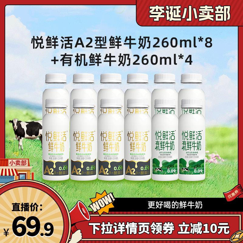 【李诞直播间】悦鲜活A2型鲜牛奶260ml*8+有机鲜牛奶260ml*4