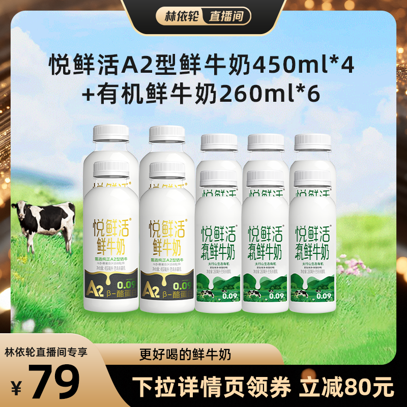 【直播间推荐】悦鲜活A2型鲜牛奶450ml*4+有机鲜牛奶260ml*6
