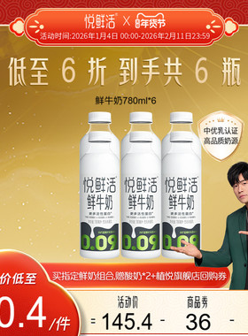 【大瓶分享装】悦鲜活鲜牛奶780ml*6瓶 营养低温鲜奶 日期新鲜