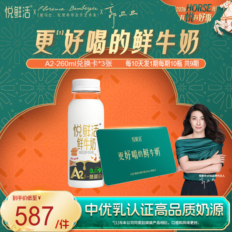 悦鲜活A2型鲜牛奶兑换卡260ml*90瓶共3张 定期配送不喜可退,咖啡/麦片/冲饮,低温乳品提货券,淘宝优惠券,粉丝福利购,淘宝优惠卷