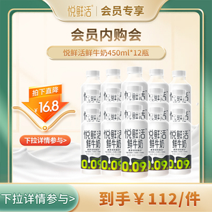 【会员内购会】悦鲜活鲜牛奶450ml*12瓶 营养低温鲜牛奶
