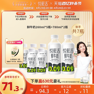 【进直播间下单再减?元】悦鲜活鲜牛奶组合装260ml*5+780ml*2