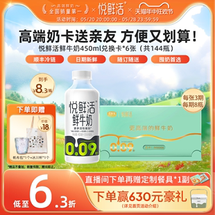 送亲友长辈 悦鲜活鲜牛奶兑换卡450ml 6张 144瓶 奶卡送亲友