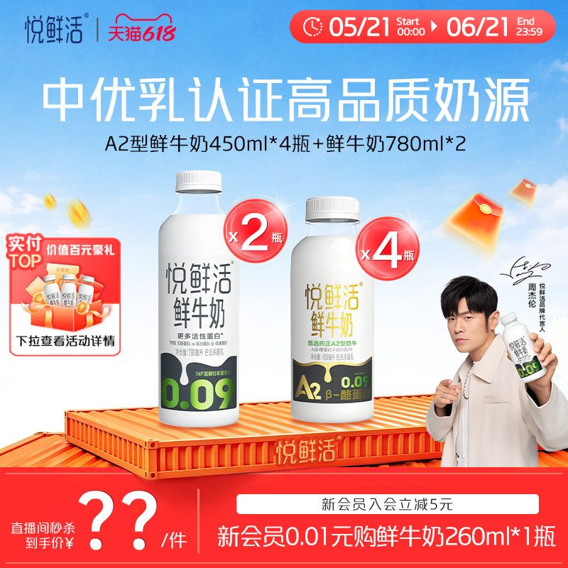 【直播间下单更优惠】悦鲜活A2型鲜牛奶450ml*4瓶+鲜牛奶780ml*2