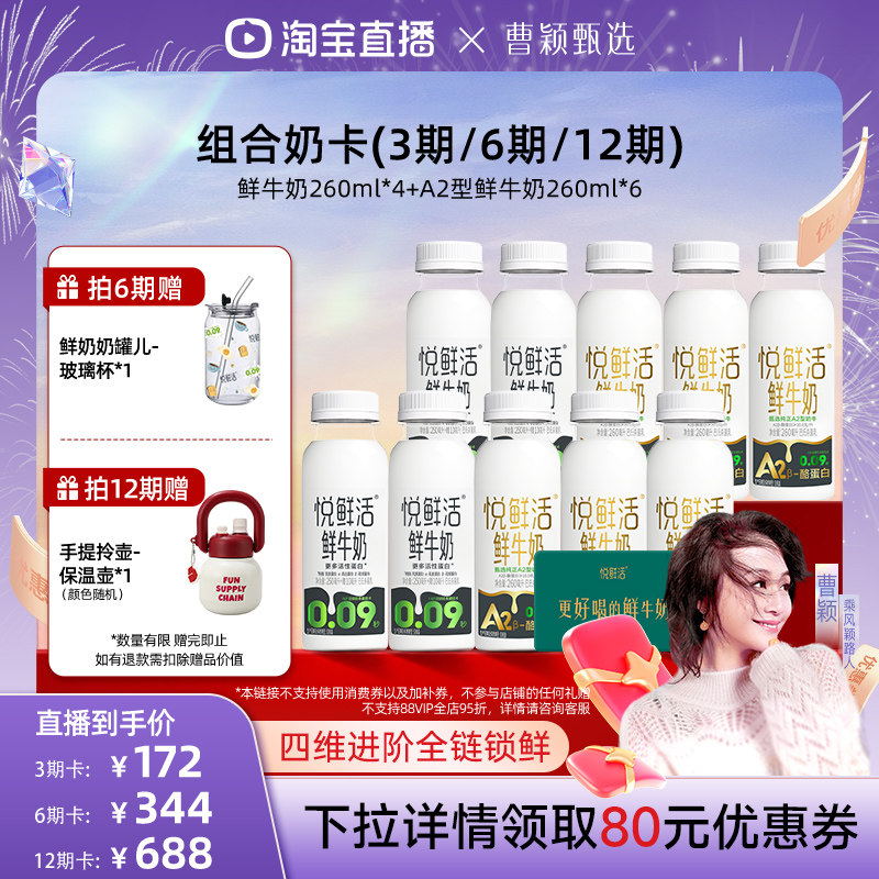 【曹颖甄选】悦鲜活鲜牛奶兑换卡260ml*4+A2型260ml*6(3/6/12期)