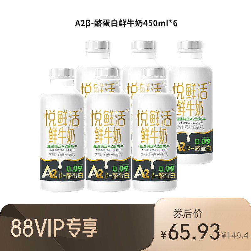 【88VIP每日领券】悦鲜活A2β-酪蛋白鲜牛奶450ml*6瓶 顺丰冷链使用感如何?