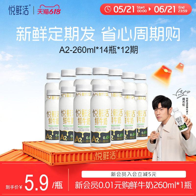 【只喝一期也能退】悦鲜活鲜奶周期购A2型260ml*14/期 4期起拍