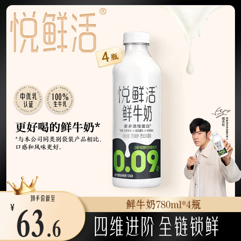 【大瓶分享装】悦鲜活鲜牛奶780ml*4瓶 营养低温鲜奶 日期新鲜