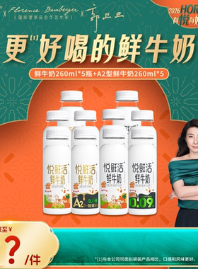 【直降】悦鲜活鲜牛奶260ml*5瓶+A2型鲜牛奶260ml*5瓶 亲和易吸收