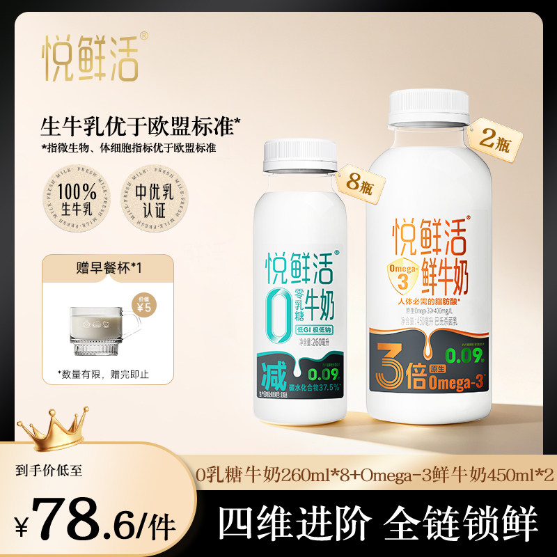 【新品上市】悦鲜活Omega-3-450ml*2+0乳糖牛奶260ml*8
