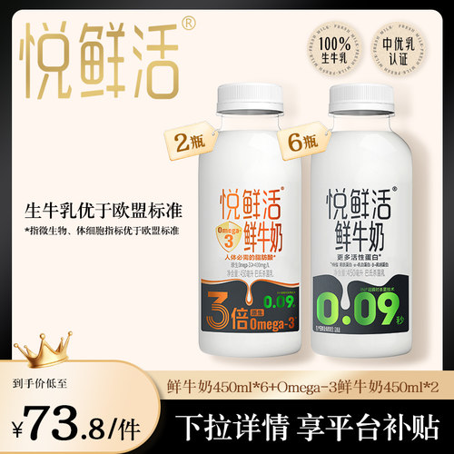 悦鲜活鲜牛奶450ml*6瓶+Omega-3鲜牛奶450ml*2瓶 日期新鲜