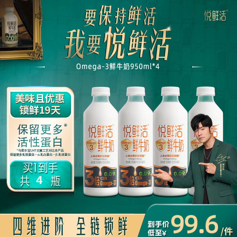 悦鲜活Omega-3 鲜牛奶950ml*4 原生易吸收 日期新鲜