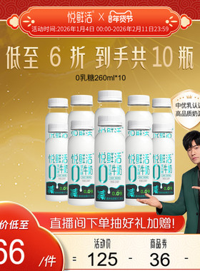 悦鲜活0乳糖牛奶260ml*10 去乳糖真好喝