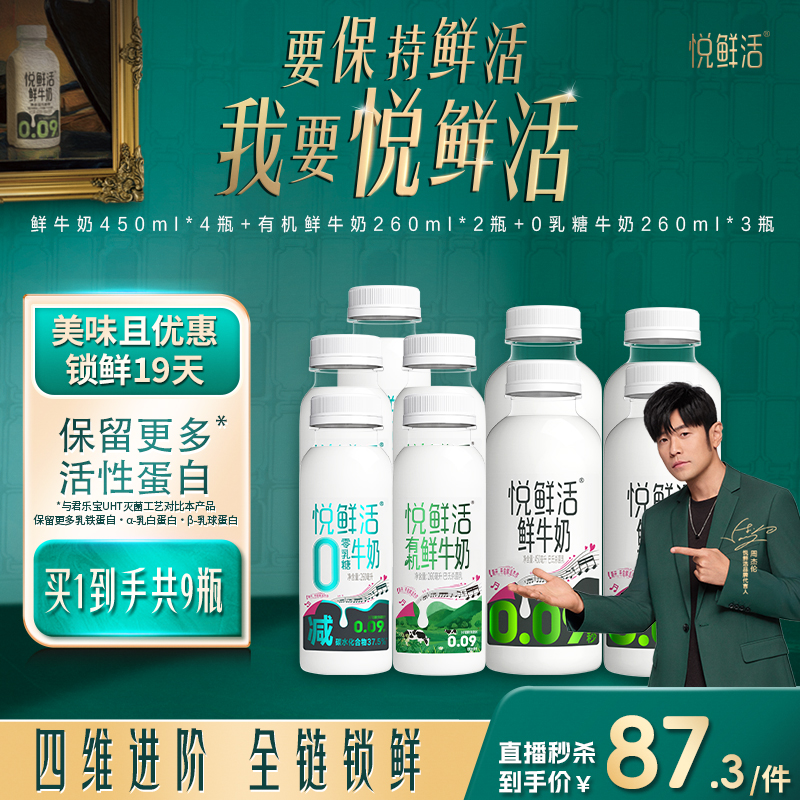 【直播间下单更优惠】悦鲜活450ml*4+有机260ml*2+0乳糖260ml*3