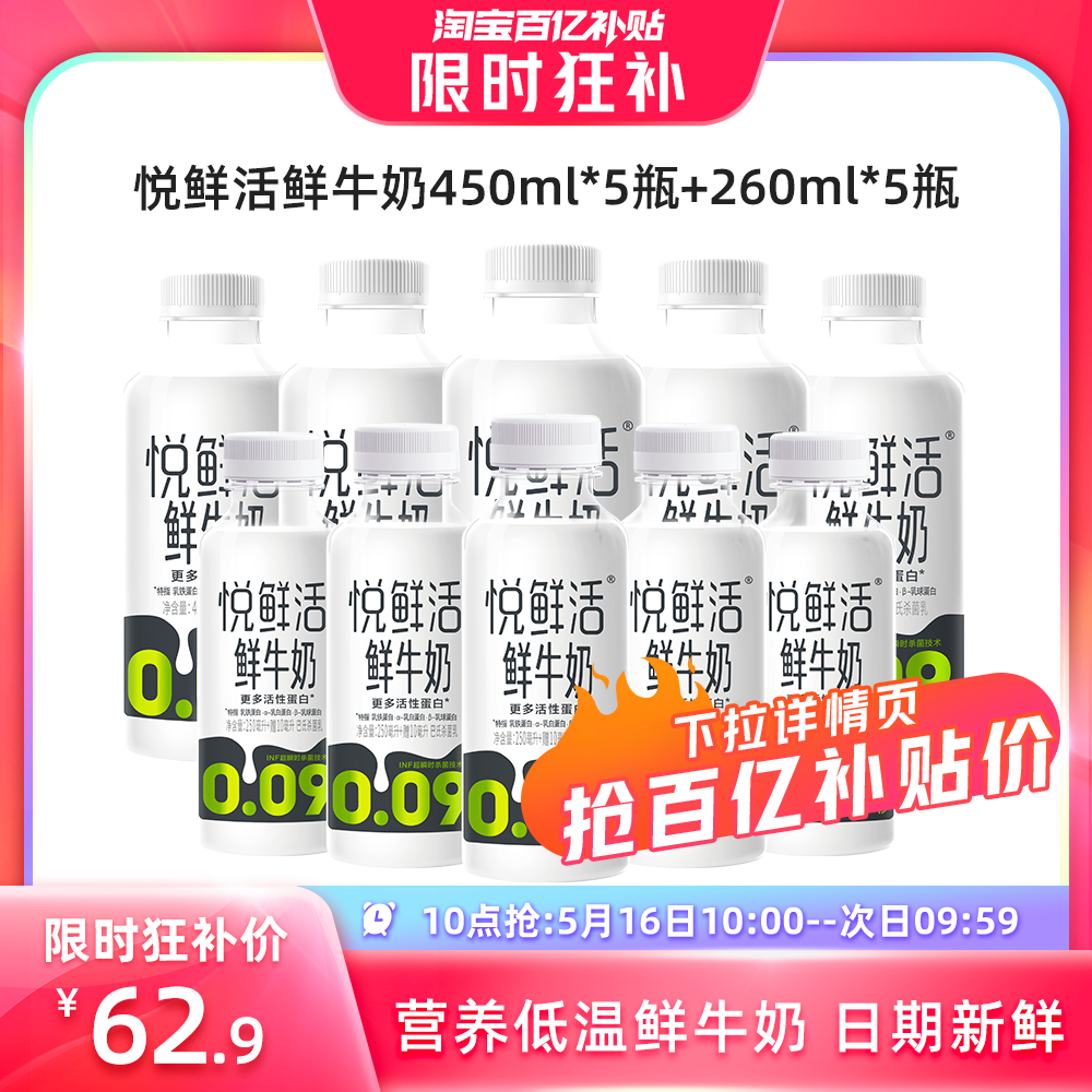 【5月16日10点抢】悦鲜活鲜牛奶450ml*5+260ml*5顺丰冷链日期新鲜 咖啡/麦片/冲饮 低温奶 原图主图