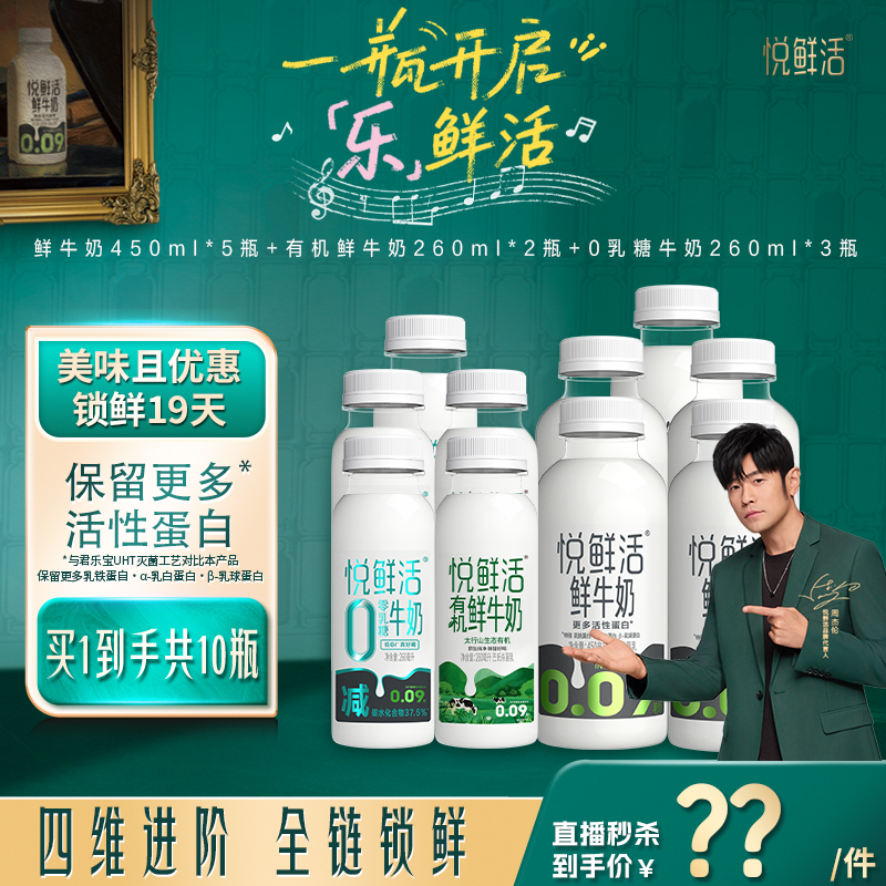 悦鲜活鲜牛奶450ml*5瓶有机260ml*3 0乳糖260ml*2共10瓶 5.5元/瓶 - 86线报