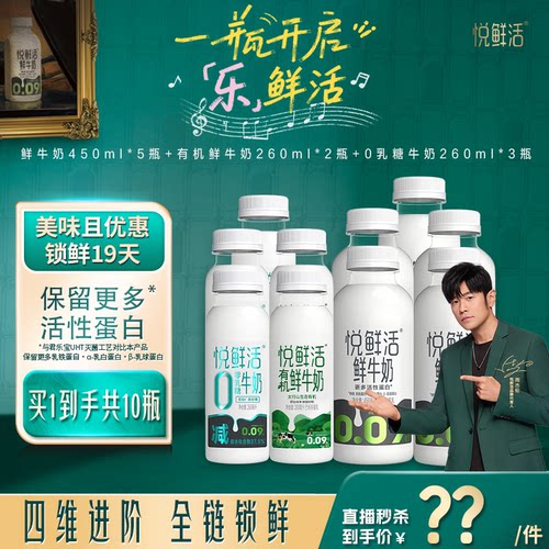 悦鲜活牛奶组合装10瓶