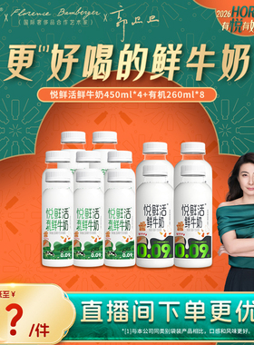 【直播间下单更优惠】悦鲜活鲜牛奶450ml*4瓶+有机260ml*8瓶