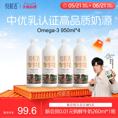 【618立抢】悦鲜活Omega-3 鲜牛奶950ml*4 原生易吸收 日期新鲜