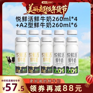 【林依轮专属】悦鲜活A2型鲜牛奶260ml*6+原味鲜牛奶260ml*4