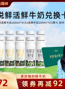 【胡可直播间专享】悦鲜活组合奶卡 每期发10瓶，到手共30瓶