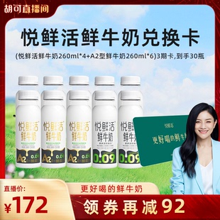 【胡可直播间专享】悦鲜活组合奶卡 每期发10瓶，到手共30瓶