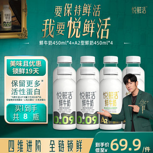 悦鲜活鲜牛奶450ml*4瓶+A2型鲜牛奶450ml*4瓶 亲和易吸收