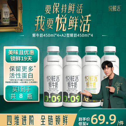 悦鲜活鲜牛奶450ml*4瓶+A2型鲜牛奶450ml*4瓶 亲和易吸收