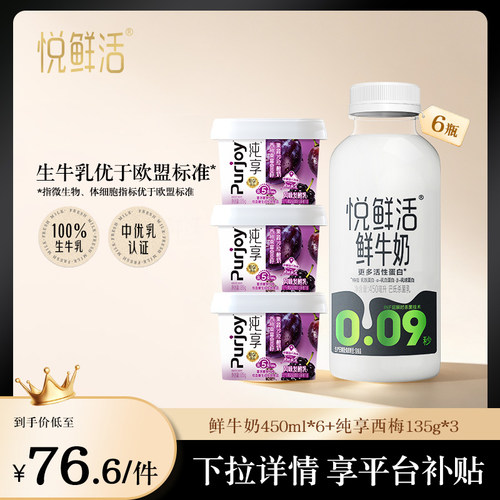 【淘秒直降】悦鲜活鲜牛奶450ml*6瓶+纯享西梅135g*3杯 日期新鲜