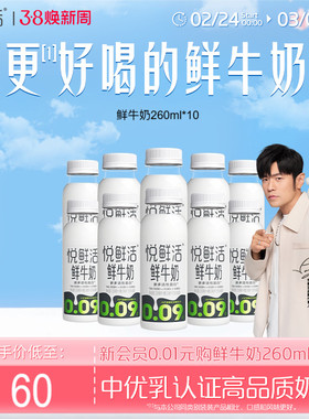 【店铺热销】悦鲜活鲜牛奶260ml*10瓶/450ml*8 日期新鲜