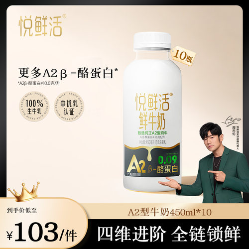 悦鲜活A2&beta;-酪蛋白牛奶 亲和好吸收