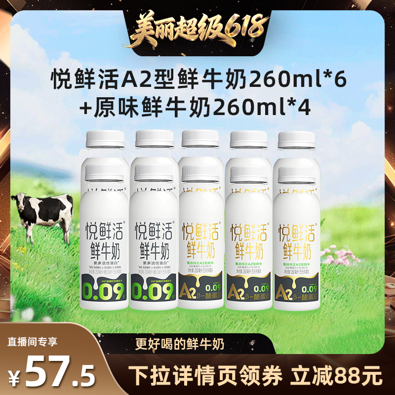 【直播间推荐】悦鲜活A2型鲜牛奶260ml*6+原味鲜牛奶260ml*4