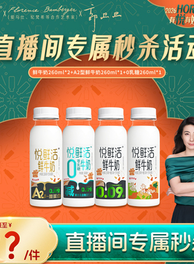 【店播秒杀】鲜牛奶260ml*2+A2型鲜牛奶260ml*1+0乳糖260ml*1