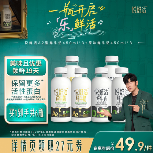 【88VIP每日领券】悦鲜活A2型鲜牛奶450ml*3+原味鲜牛奶450ml*3