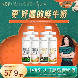 悦鲜活鲜牛奶260ml*5瓶+A2型鲜牛奶260ml*5瓶 亲和易吸收