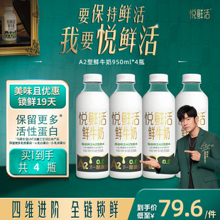 悦鲜活A2型鲜牛奶950ml 亲和易吸收 4瓶