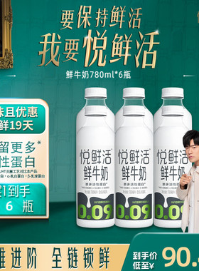 悦鲜活鲜牛奶780ml*6 瓶日期新鲜