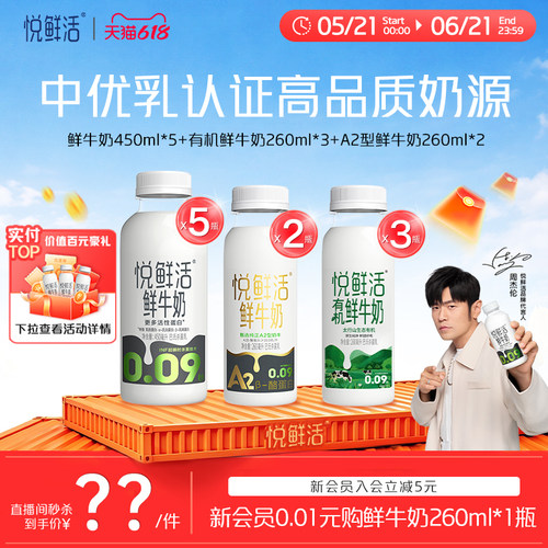 【直降】悦鲜活原味450ml*5+有机260ml*3+A2型鲜牛奶260ml*2