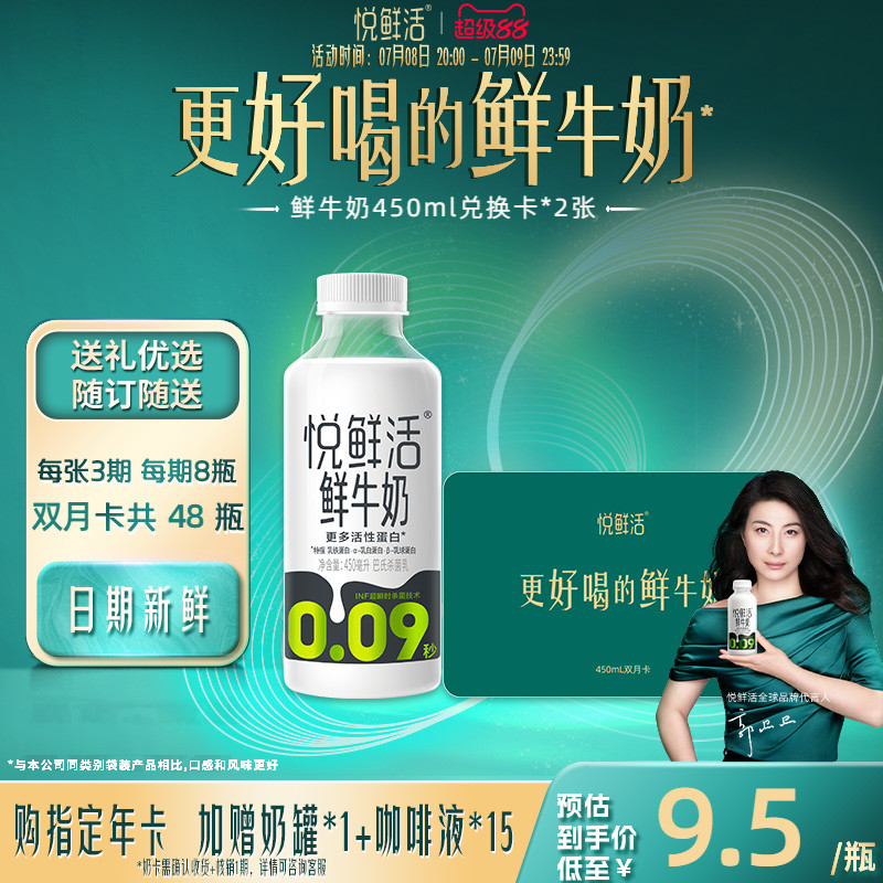 悅鮮活鮮牛奶兌換卡定期配送